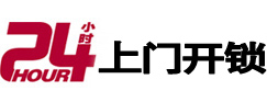 南澳24小时上门开锁公司